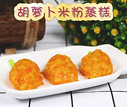 迷你胡萝卜，适合孩子的手指食物【胡萝卜米粉蒸糕】的做法