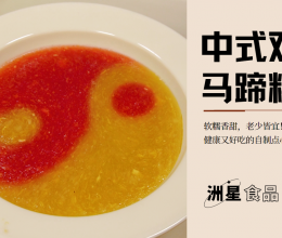 中国风糕点 | 火龙果马蹄糕的做法