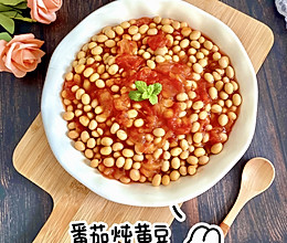 #秋日养生这样吃#番茄炖黄豆的做法