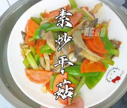 素炒平菇的做法