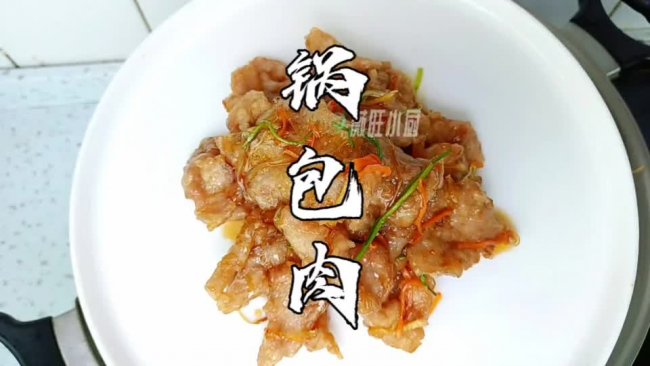 锅包肉的做法