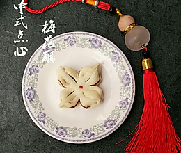 中式点心-梅花酥的做法