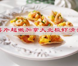#感恩节为TA做顿饭#薯片超嫩加拿大北极虾滑蛋的做法