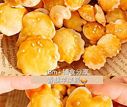 免打发超简单酥脆苹果派，一口一个的做法