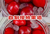 自制樱桃果酒的做法