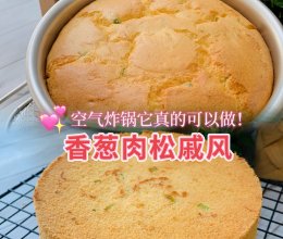 空气炸锅也能完美演绎的 香葱肉松戚风蛋糕！的做法