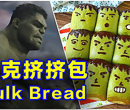 绿巨人挤挤包的做法