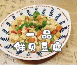 #LG御见美好食光#一品鲜贝豆腐的做法