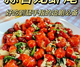 蒜香龙虾尾，好吃到舔手指！#解腻开胃就吃它#的做法