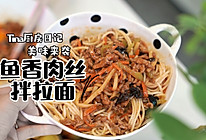 鱼香肉丝拌拉面的做法