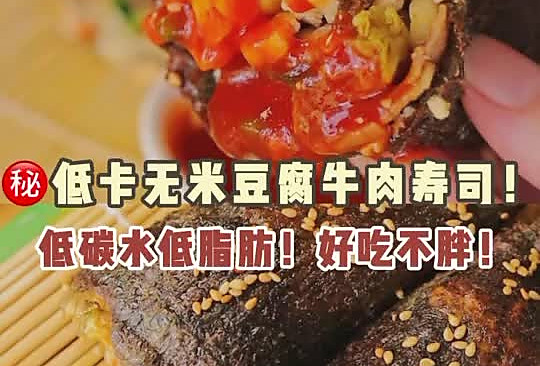 ㊙️低卡无米豆腐牛肉寿司！低碳水！好吃不胖！的做法