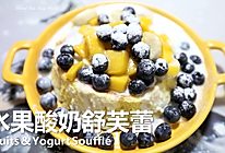 法式甜品新吃法-水果酸奶舒芙蕾 #以美食的名义说爱她#的做法