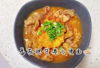 【番茄肥牛卷方便面】的做法