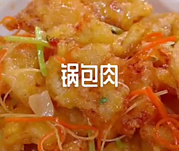 锅包肉的做法