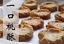 【广式糖水铺】低糖植物油桃酥！一个饼里1/4的芝麻，满口留香的做法
