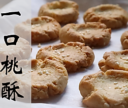 【广式糖水铺】低糖植物油桃酥！一个饼里1/4的芝麻，满口留香的做法