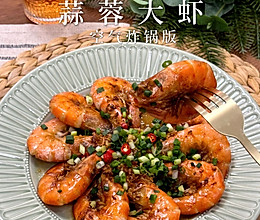 #感恩节为TA做顿饭#答应我，一定要试试，空气炸锅版蒜蓉大虾的做法