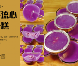 紫薯流心钵仔糕 软糯Q弹 一口爆浆的做法