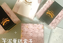 芋泥盒子蛋糕的做法