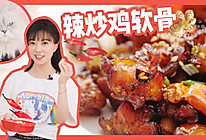 世界杯必备的下酒小菜——5分钟搞定辣炒鸡软骨的做法