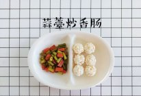 蒜薹炒香肠的做法