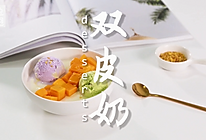 双皮奶的做法，小兔奔跑甜品教程的做法