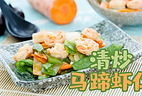 清炒马蹄虾仁的做法