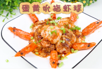 蛋黄吮指虾球，宝宝的最佳补钙美食的做法
