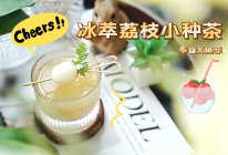 冰萃荔枝小种茶的做法
