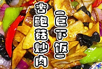 媲美饭店的杏鲍菇炒肉的做法