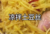 土豆丝的做法