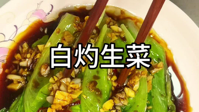 白灼生菜的做法