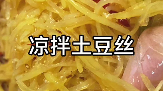土豆丝的做法