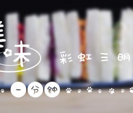 《美味一分钟》维生素爆棚—彩虹蔬菜三明治的做法