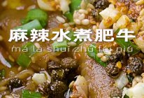 麻辣水煮肥牛的做法