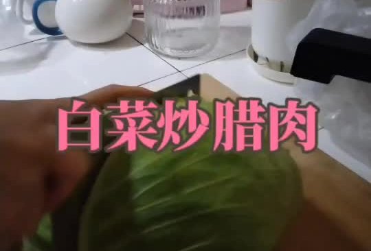 白菜炒腊肉的做法