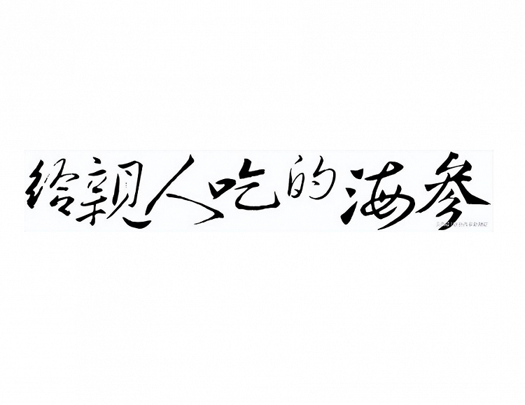 海鲜酸辣汤的做法