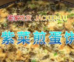 紫菜煎蛋饼，营养丰富，烹调方法简单，特别适合家庭制作。的做法