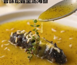 曾味松露金汤海参的做法