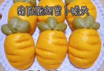 #丘比小能手料理课堂#南瓜版胡萝卜馒头【辅食】的做法