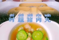 #时令蔬菜最养人#时蔬猪肉丸【辅食】的做法