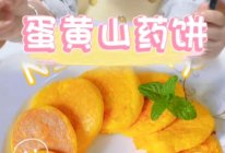 蛋黄山药饼【辅食】的做法