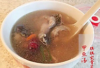 甲鱼汤的做法