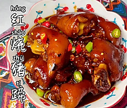 软糯下饭红烧猪蹄的做法