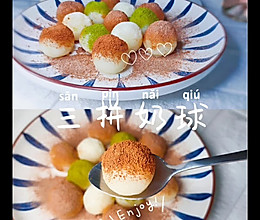 超简单三拼奶球 只需要牛奶白糖玉米淀粉的做法