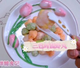 #时令蔬菜最养人#三色时蔬虾丸【辅食】的做法