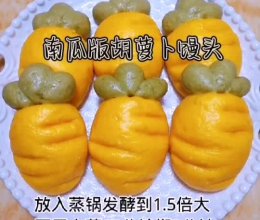 #丘比小能手料理课堂#南瓜版胡萝卜馒头【辅食】的做法
