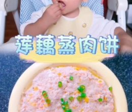 #时令蔬菜最养人#莲藕蒸肉饼【辅食】的做法