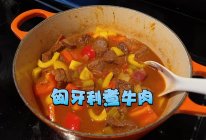 匈牙利煮牛肉的做法