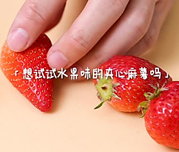 水果夹心麻薯的做法